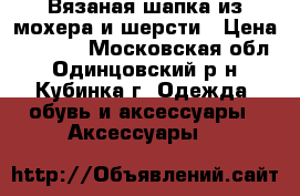 Вязаная шапка из мохера и шерсти › Цена ­ 1 290 - Московская обл., Одинцовский р-н, Кубинка г. Одежда, обувь и аксессуары » Аксессуары   